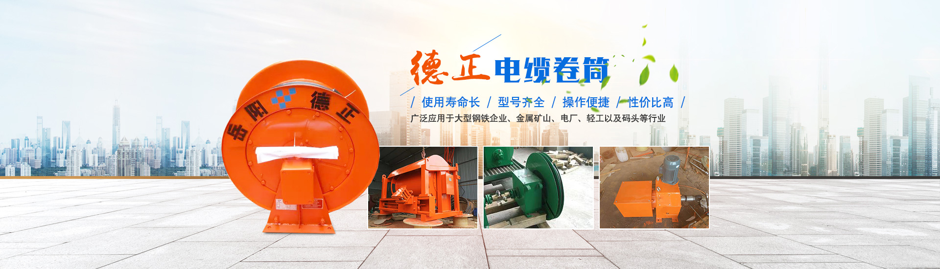 岳陽德正電磁科技有限公司_岳陽起重電磁鐵|電磁除鐵器|電纜卷筒 岳陽德正電磁科技有限公司_岳陽起重電磁鐵|電磁除鐵器|電纜卷筒